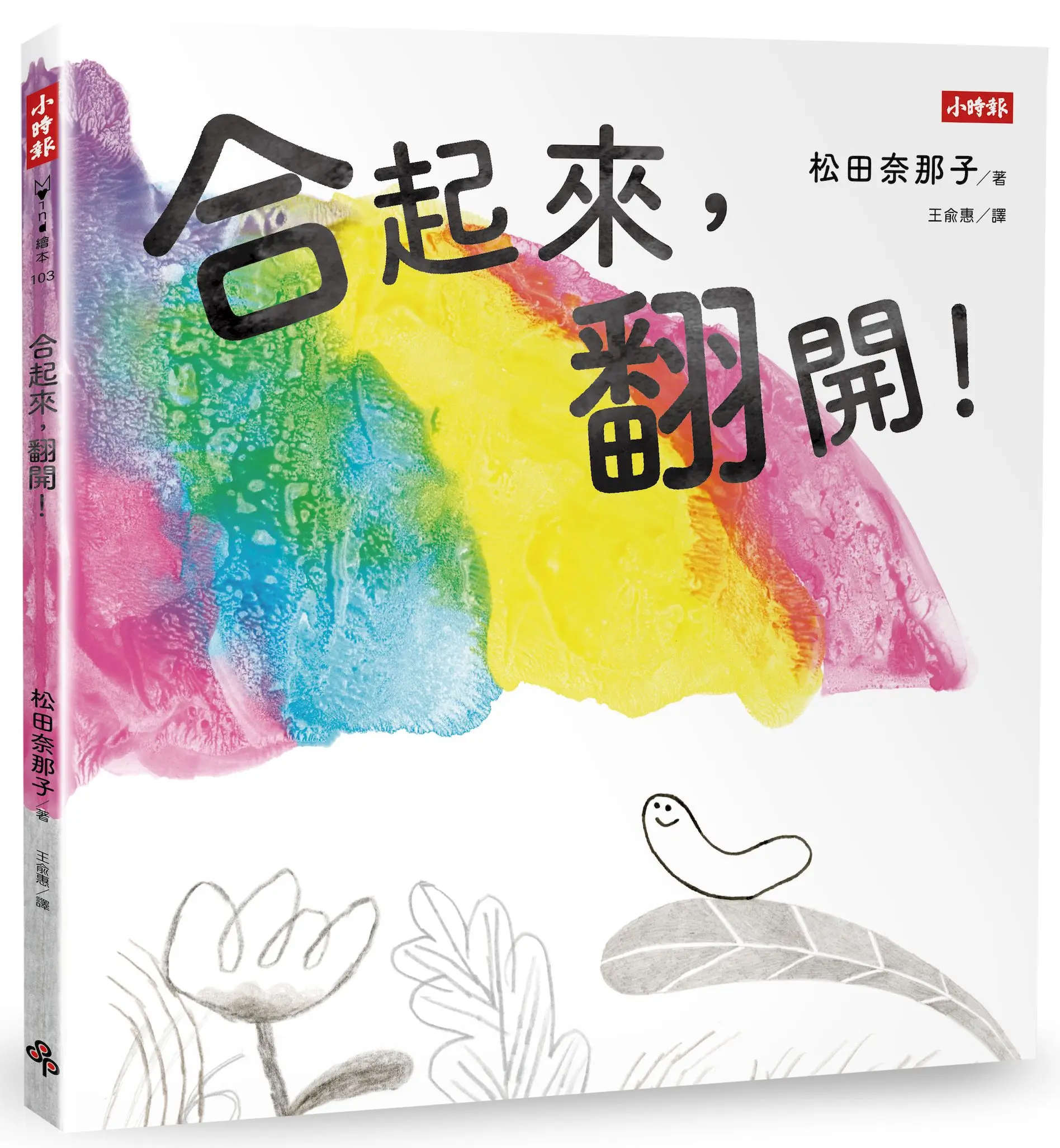 合起來, 翻開!
