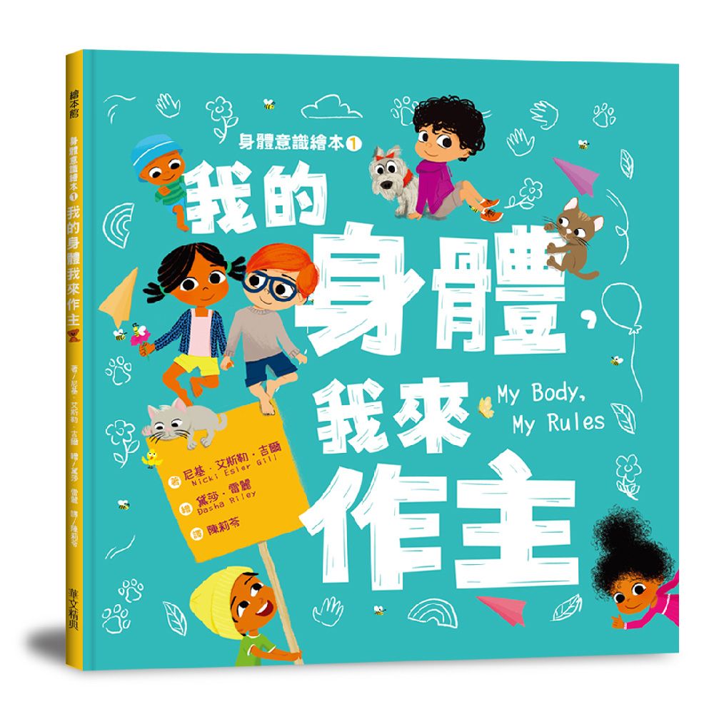 身體意識繪本 1: 我的身體, 我來作主