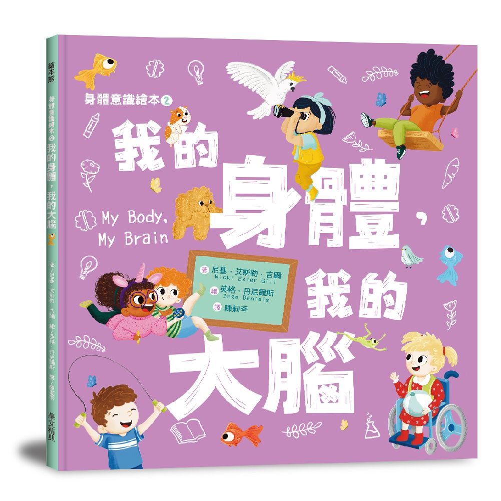 身體意識繪本 2: 我的身體, 我的大腦