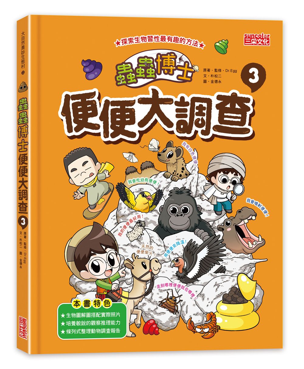 蟲蟲博士便便大調查 3 (附便便知識卡)