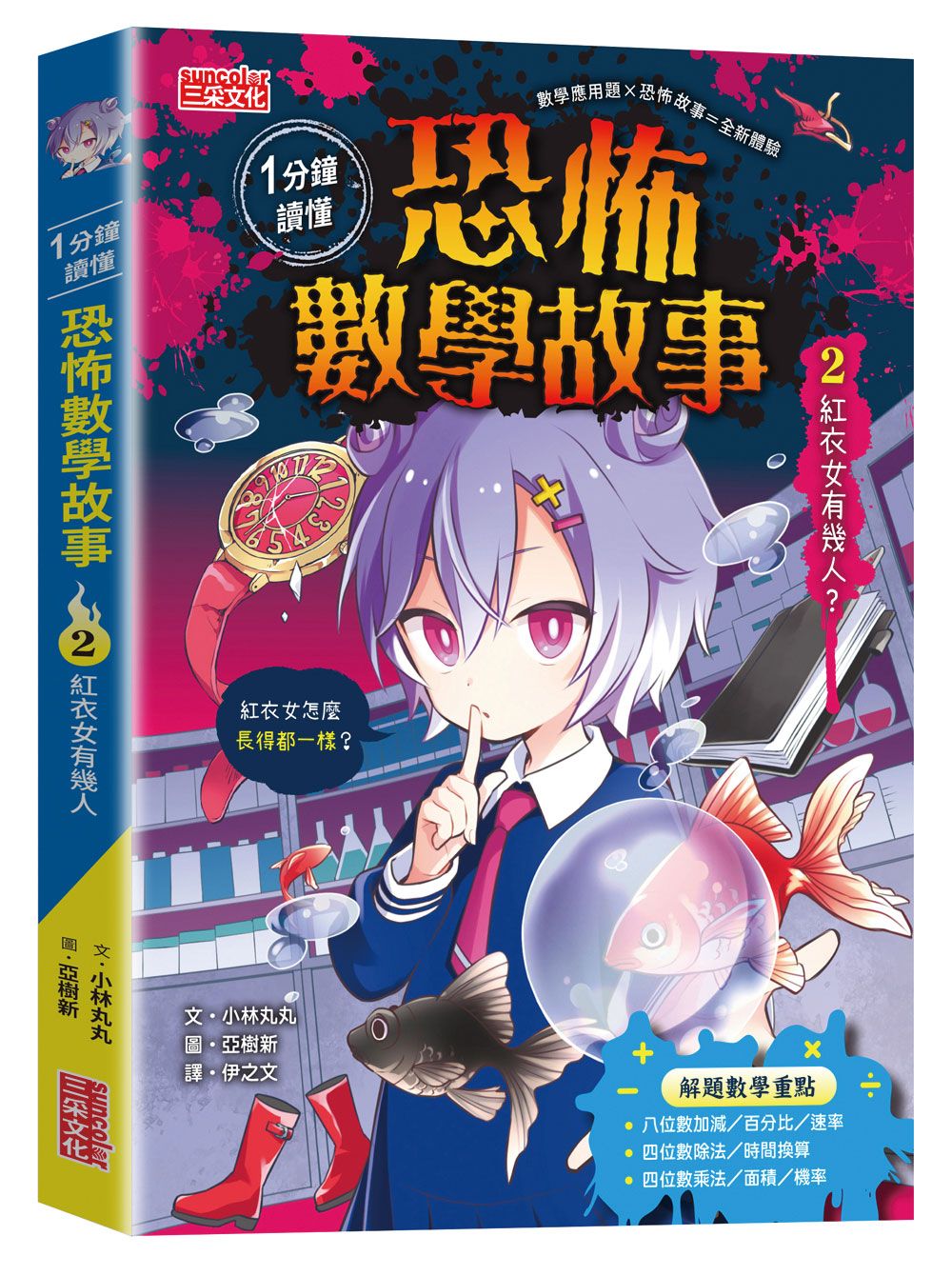 1分鐘讀懂 恐怖數學故事 2: 紅衣女有幾人?