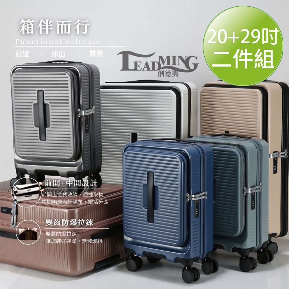 【Leadming】箱伴而行 雙開蓋 20+29吋 防爆拉鍊行李箱/ 海軍藍