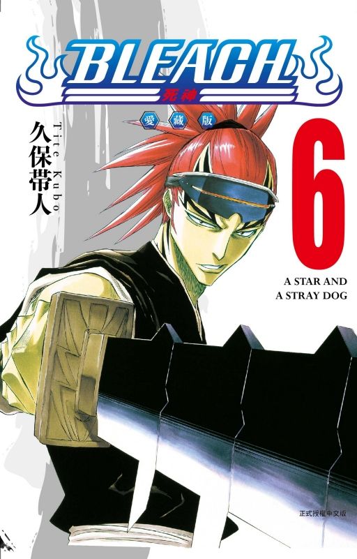 BLEACH死神 愛藏版 6