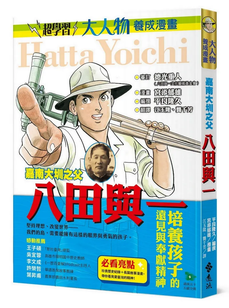 大人物養成漫畫 3: 嘉南大圳之父 八田與一