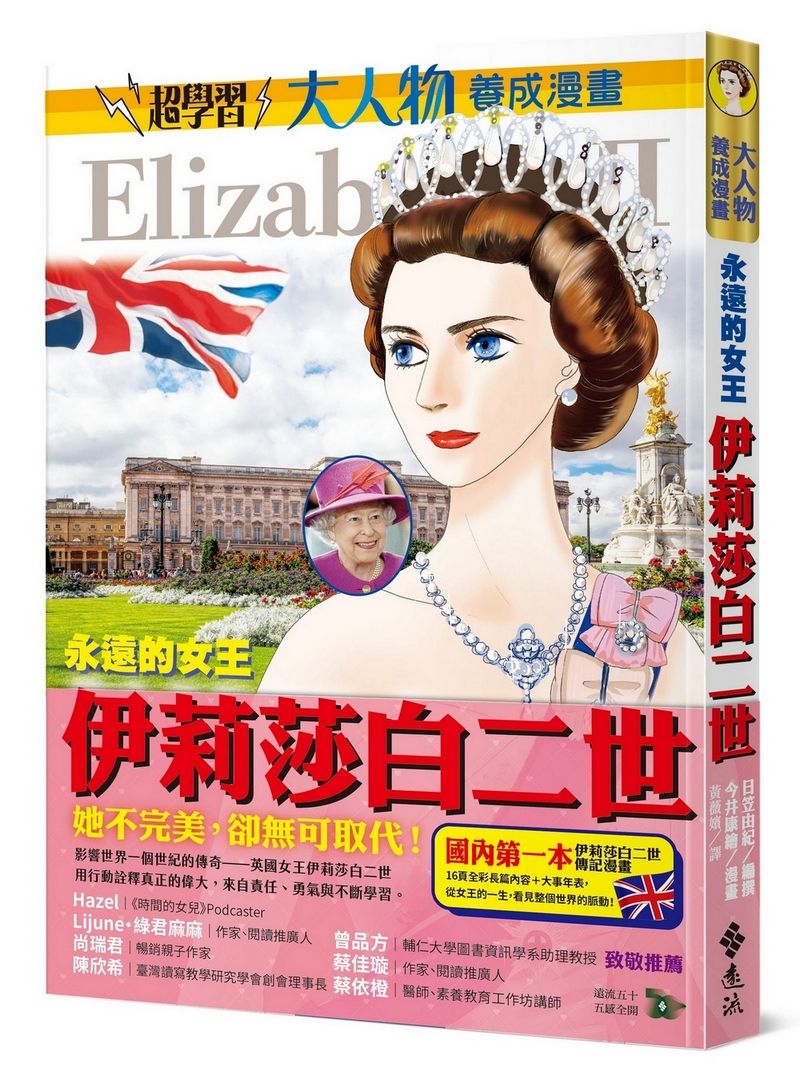 大人物養成漫畫 4: 永遠的女王 伊莉莎白二世