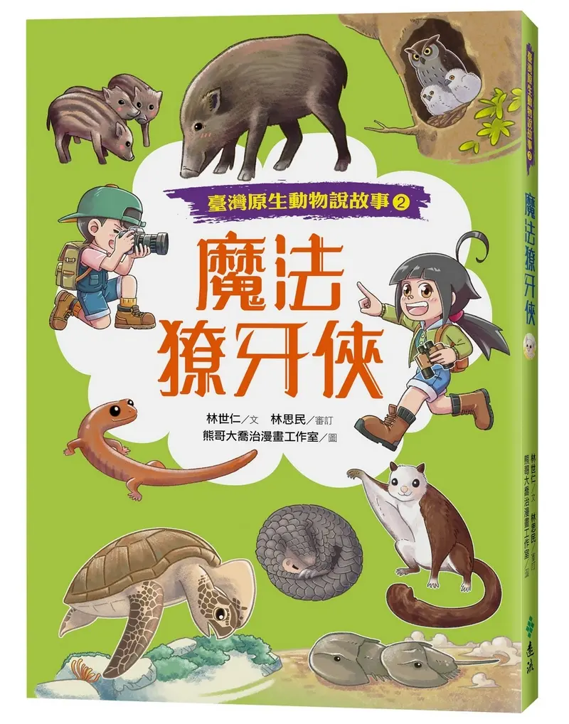 臺灣原生動物說故事 2: 魔法獠牙俠