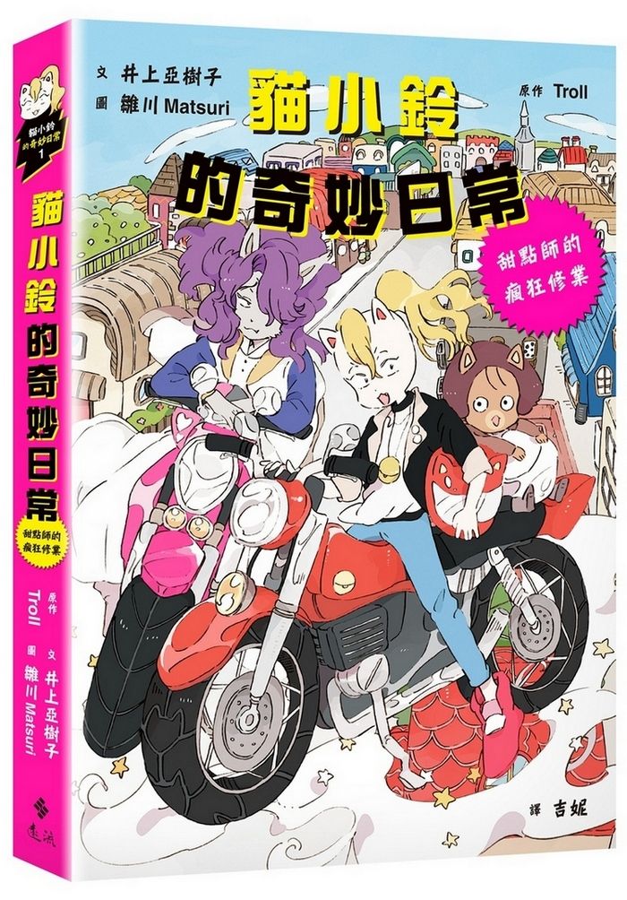 貓小鈴的奇妙日常 1: 甜點師的瘋狂修業