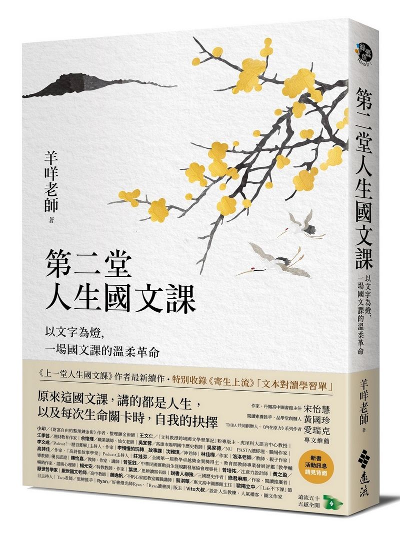 第二堂人生國文課: 以文字為燈, 一場國文課的溫柔革命