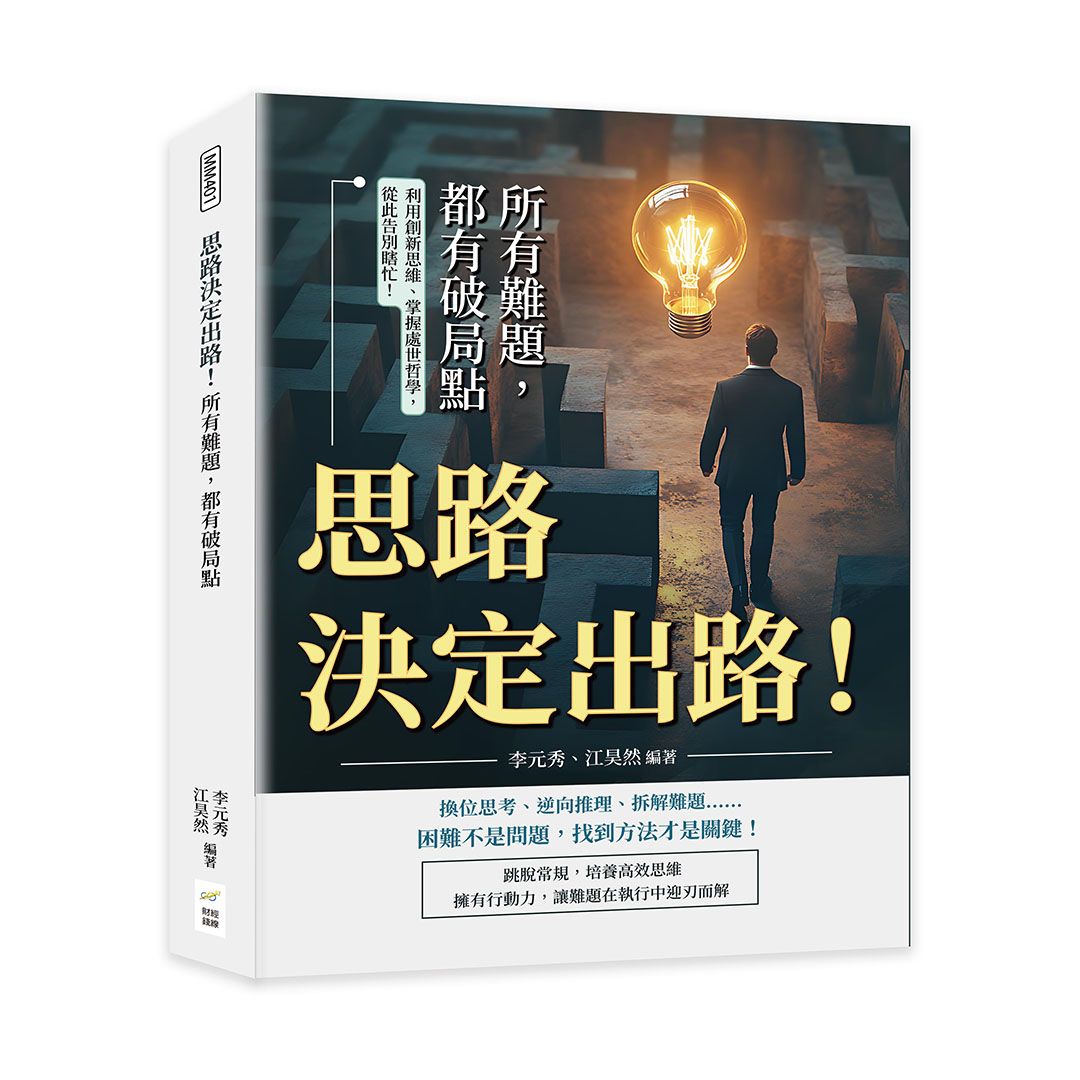思路決定出路! 所有難題, 都有破局點