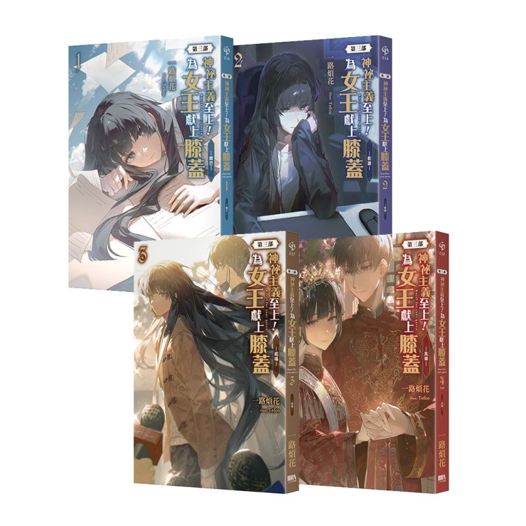 神祕主義至上! 為女王獻上膝蓋 第三部 1-4 (完/4冊合售)