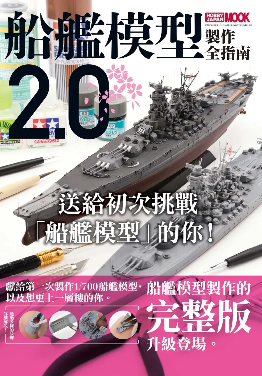 船艦模型製作全指南2.0