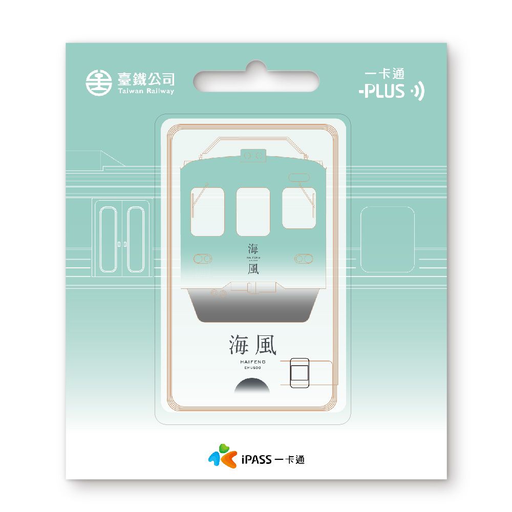 臺鐵一卡通/ 海風 代銷