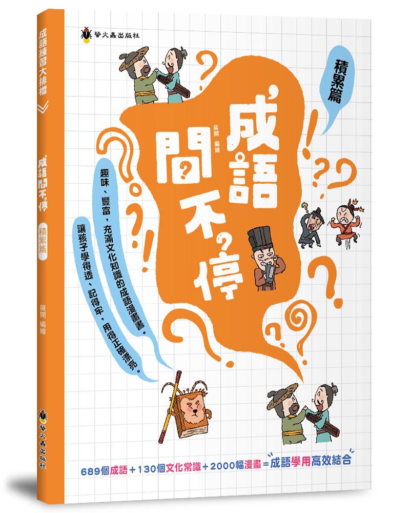 成語問不停: 積累篇