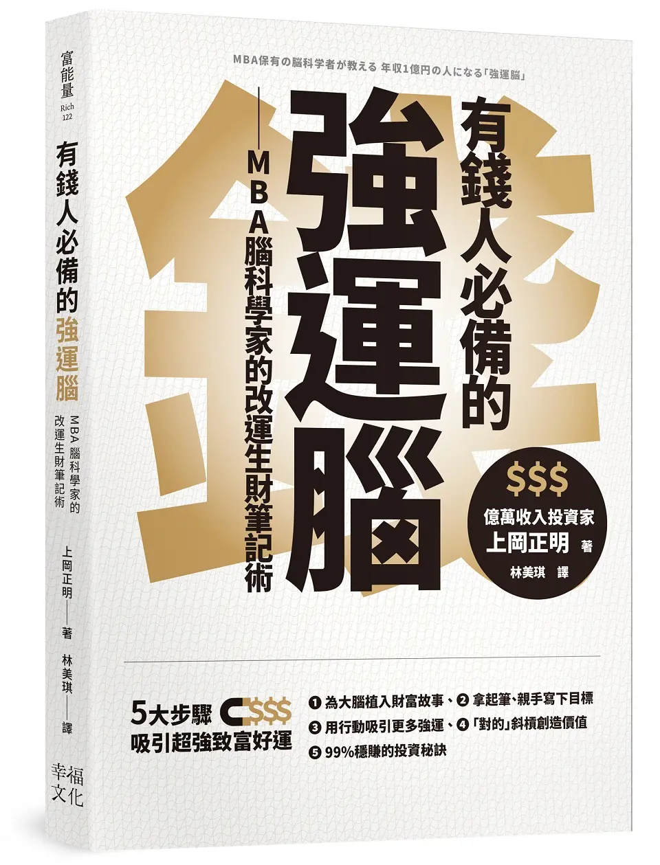 有錢人必備的強運腦: MBA腦科學家的改運生財筆記術