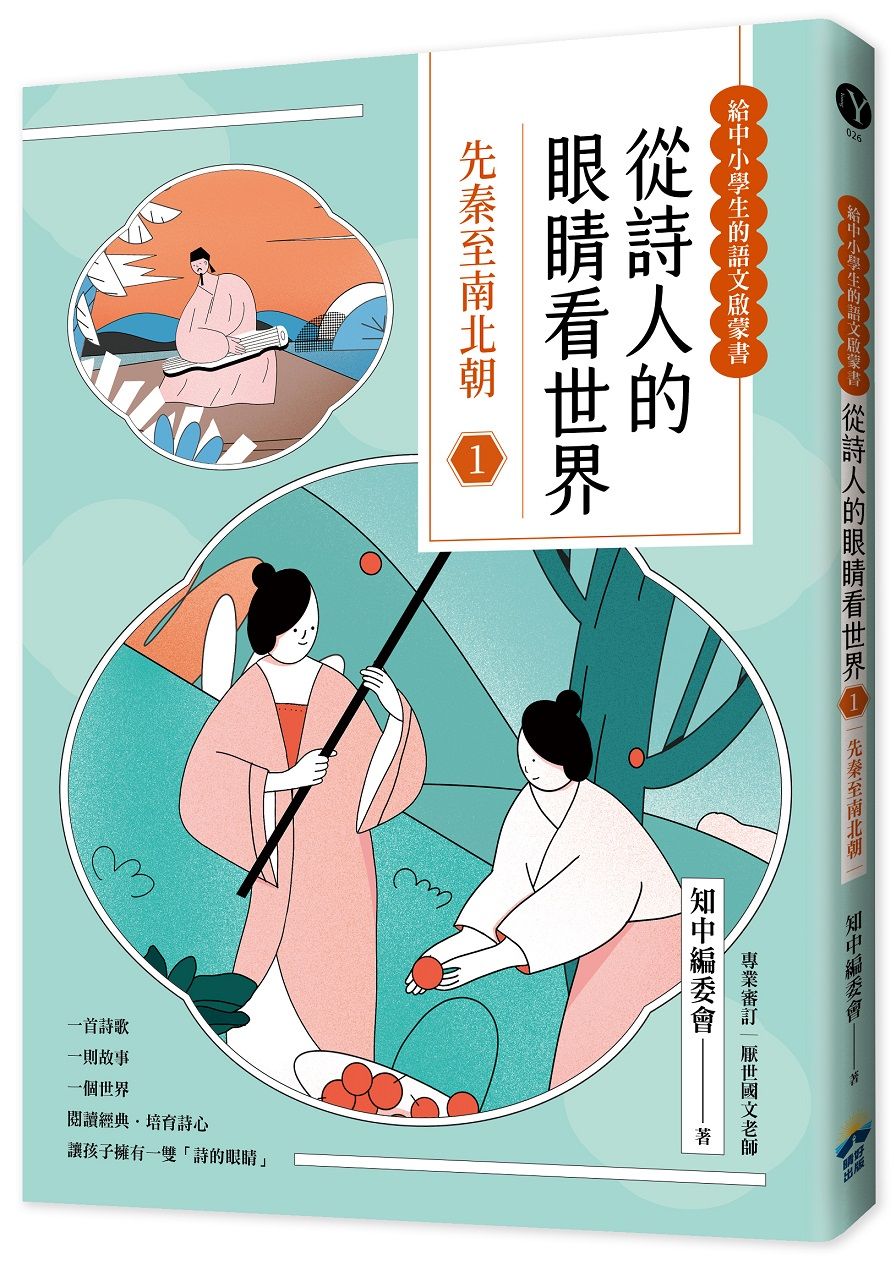 給中小學生的語文啟蒙書 從詩人的眼睛看世界 1: 先秦至南北朝