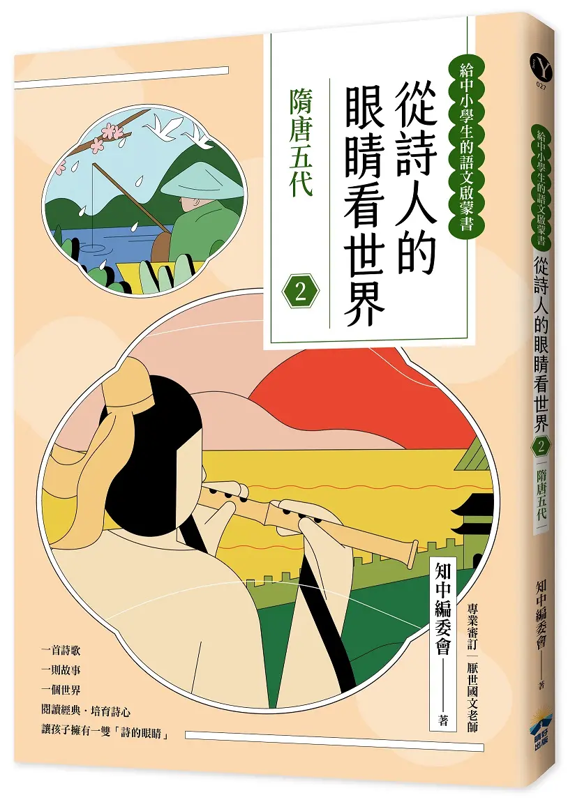給中小學生的語文啟蒙書 從詩人的眼睛看世界 2: 隋唐五代