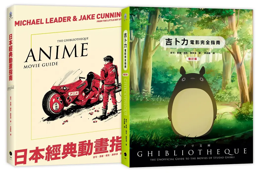 日本動畫指南精裝套書: 吉卜力電影完全指南 (精裝增訂版)+日本經典動畫指南 (2冊合售)