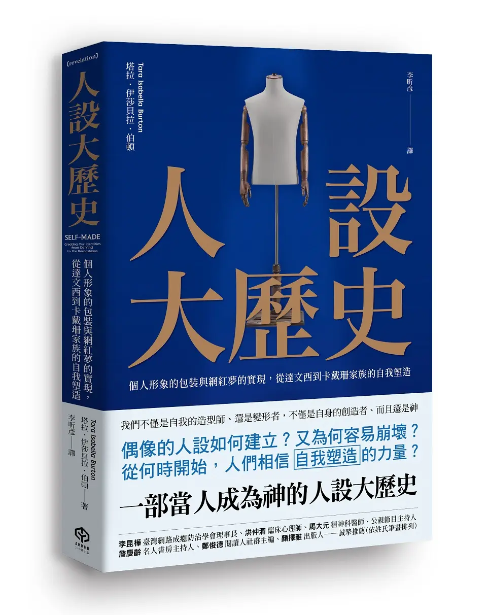 人設大歷史: 個人形象的包裝與網紅夢的實現, 從達文西到卡戴珊家族的自我塑造