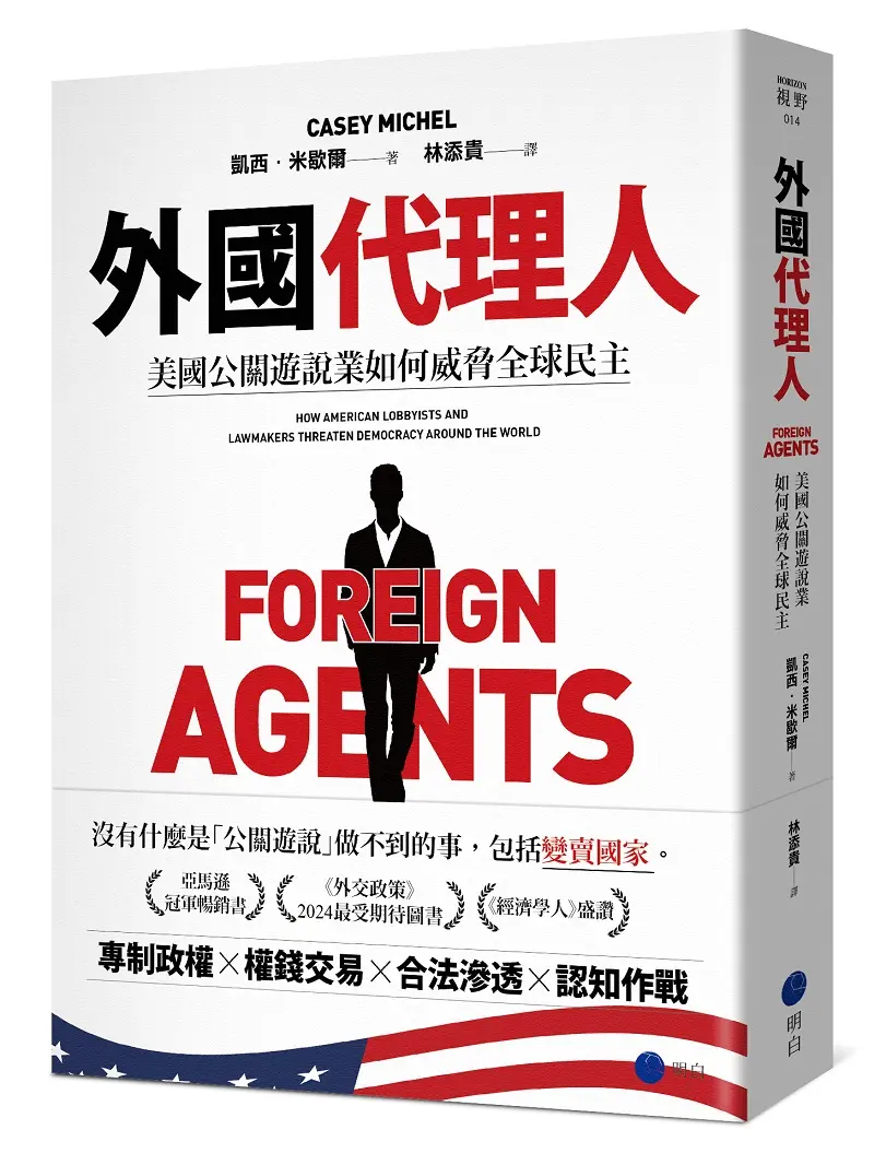 外國代理人: 美國公關遊說業如何威脅全球民主