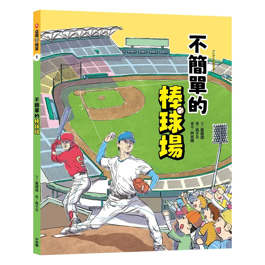 這裡不簡單 1: 不簡單的棒球場