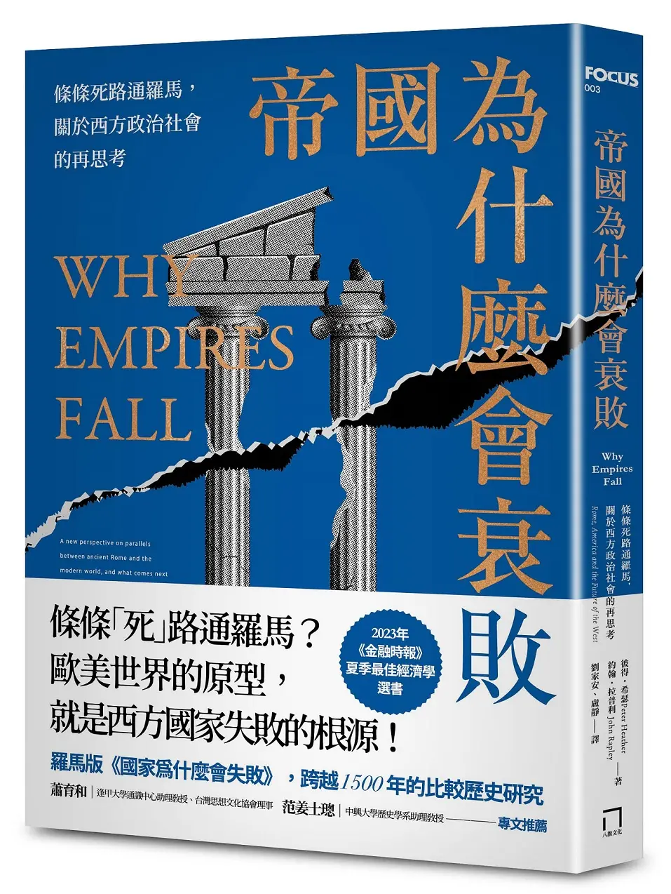 帝國為什麼會衰敗: 條條死路通羅馬, 關於西方政治社會的再思考