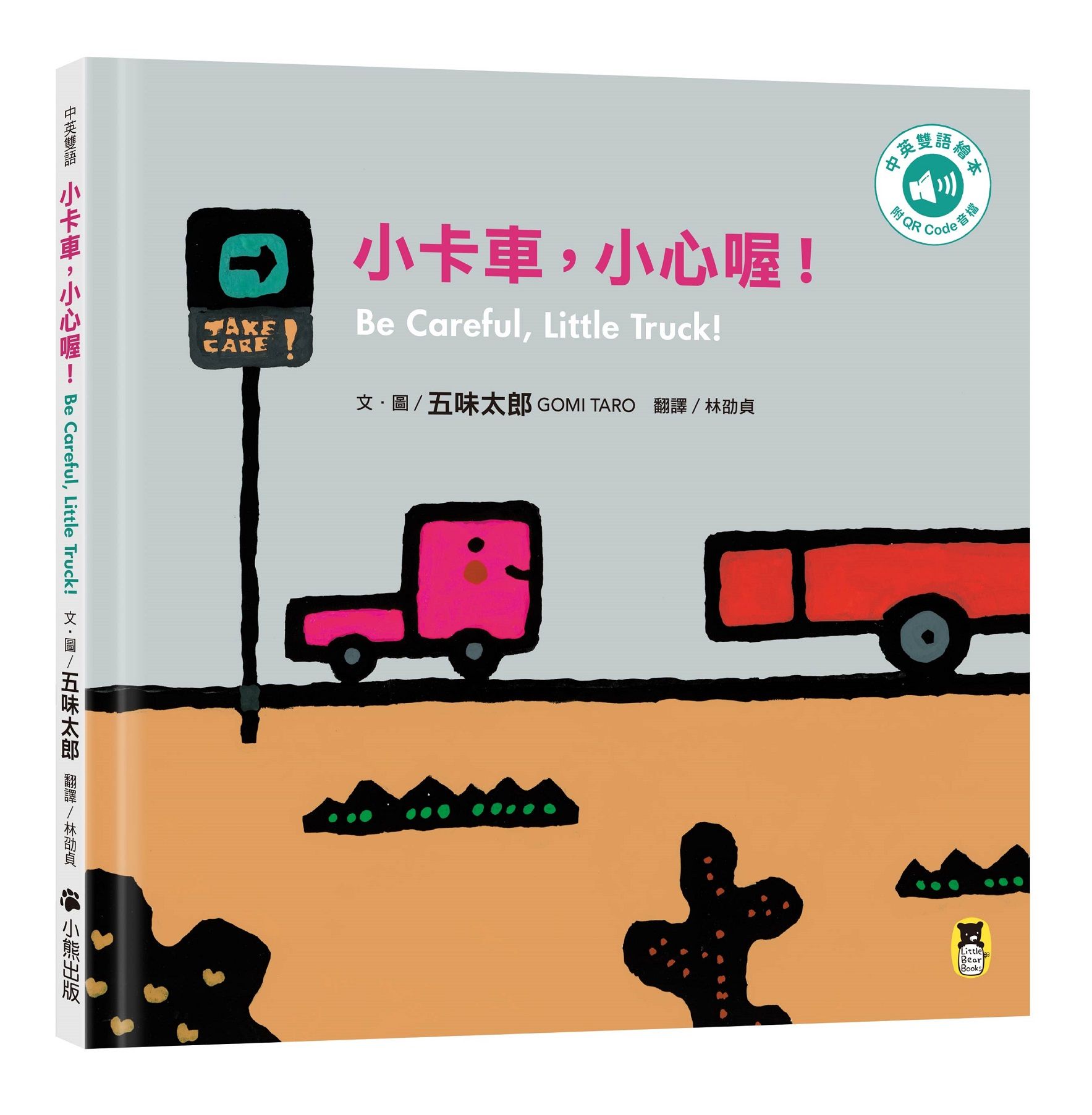 小卡車, 小心喔! (中英雙語繪本/附QR Code音檔)