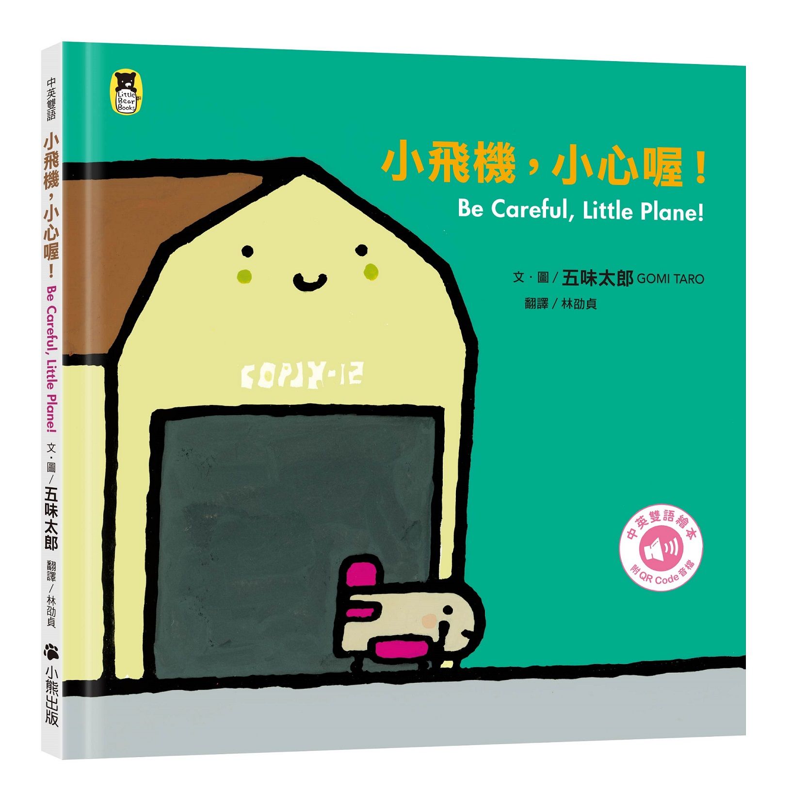 小飛機, 小心喔! (中英雙語繪本/附QR Code音檔)