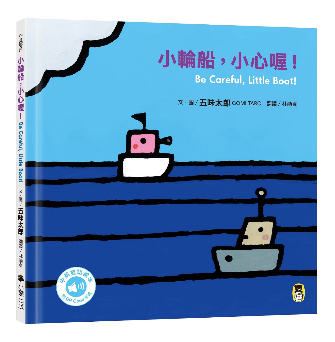 小輪船, 小心喔! (中英雙語繪本/附QR Code音檔)