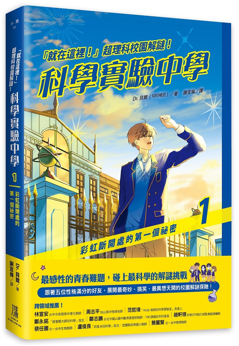 就在這裡! 超理科校園解謎! 科學實驗中學 1: 彩虹斷開處的第一個祕密