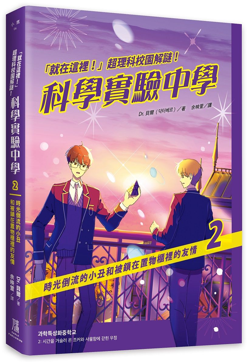 就在這裡! 超理科校園解謎! 科學實驗中學 2: 時光倒流的小丑和被鎖在置物櫃裡的友情