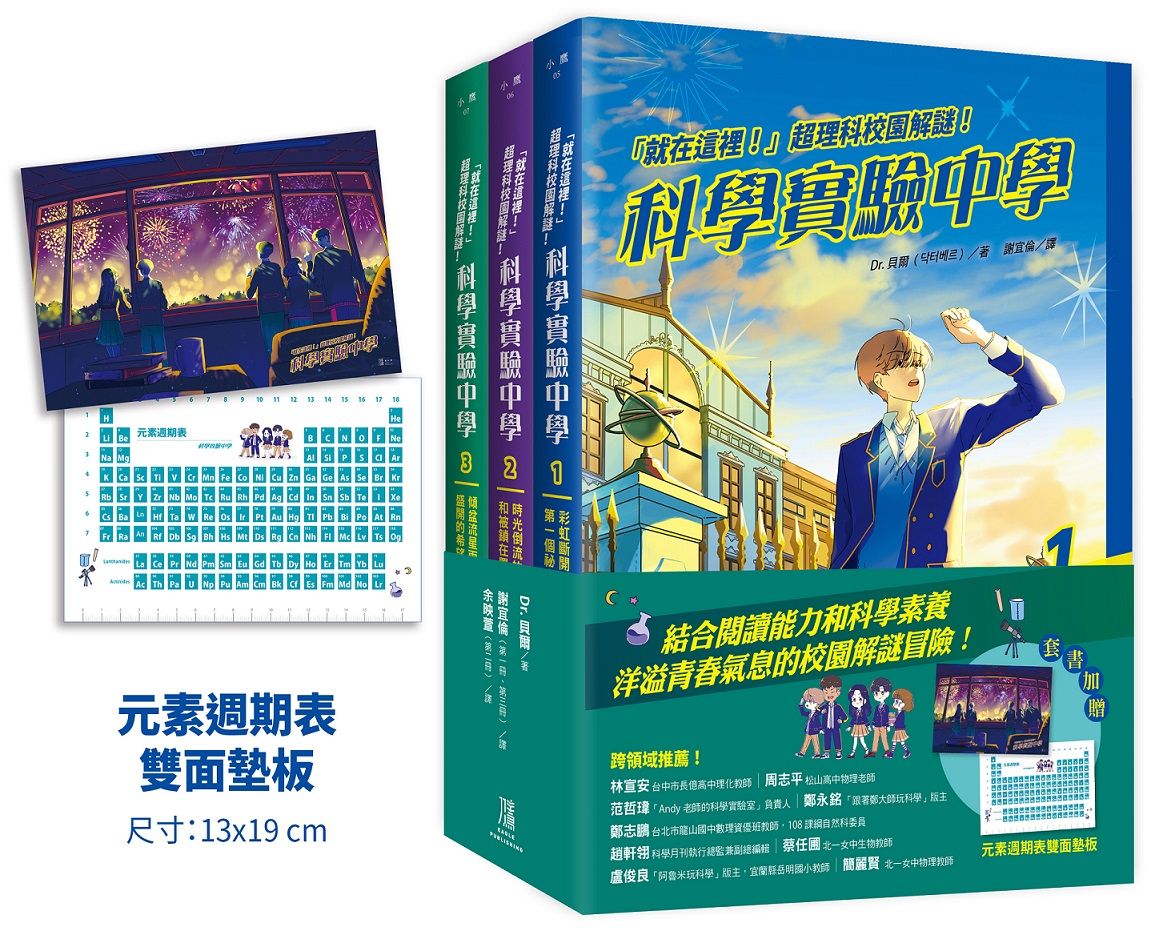 就在這裡! 超理科校園解謎! 科學實驗中學 1-3套書 (附元素週期表雙面墊板/3冊合售)