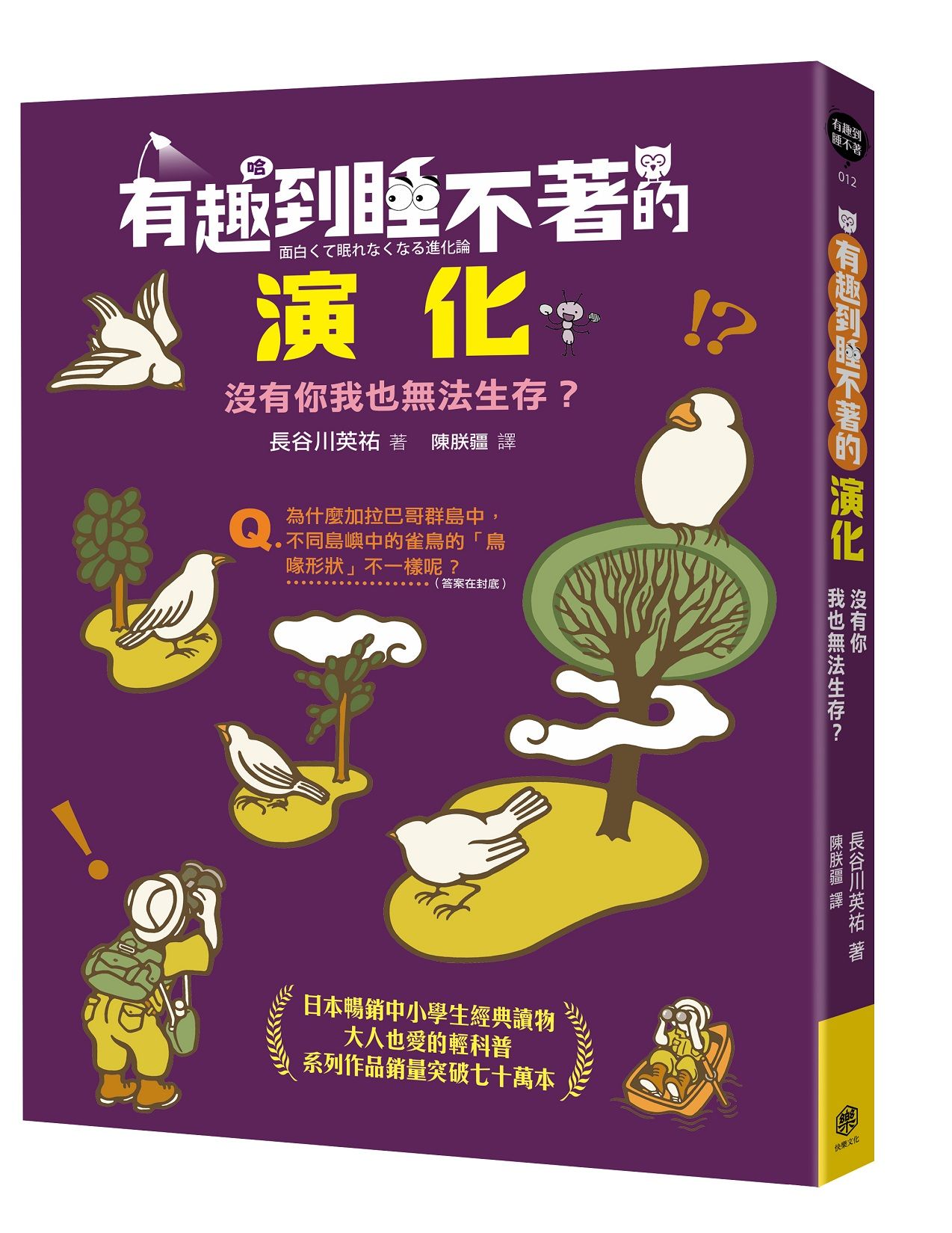 有趣到睡不著的演化: 沒有你我也無法生存?