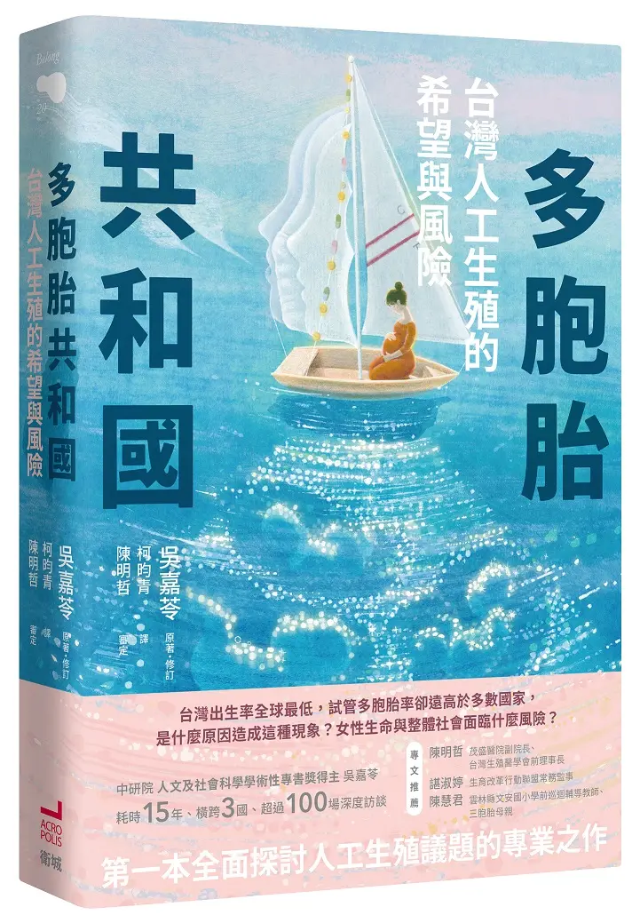 多胞胎共和國: 台灣人工生殖的希望與風險