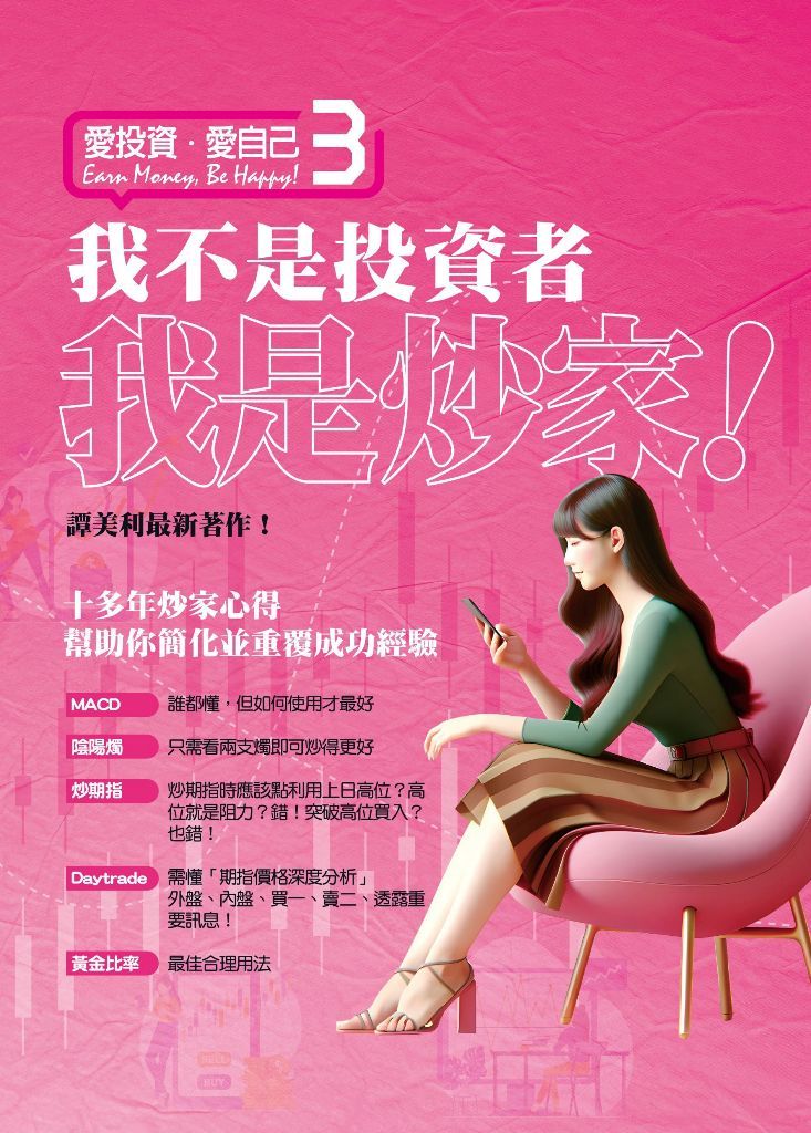愛投資 愛自己 3: 我不是投資者 我是炒家!