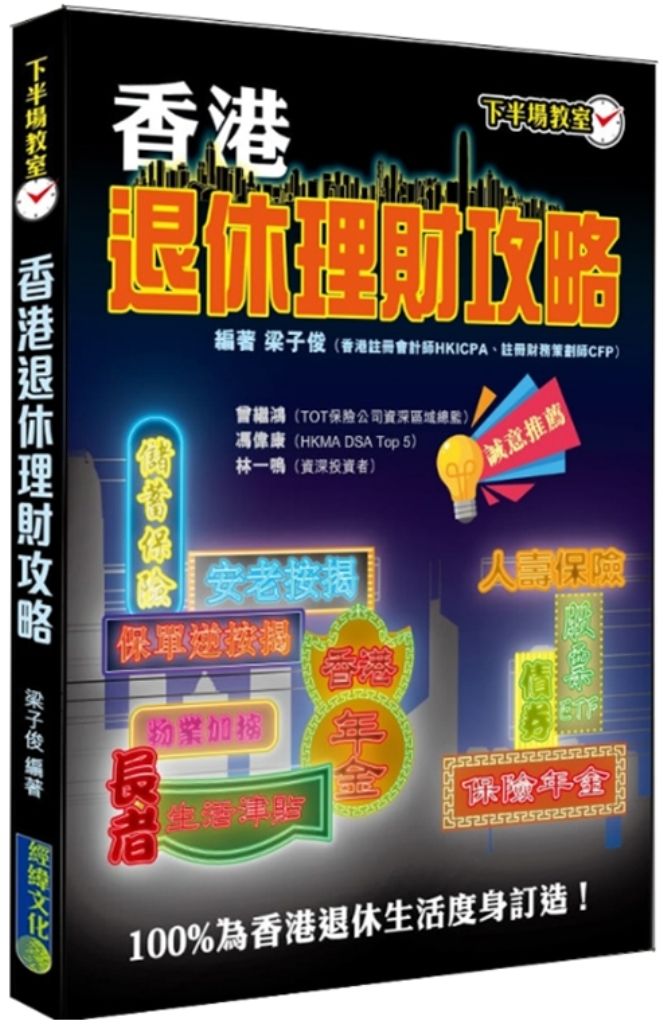 香港退休理財攻略
