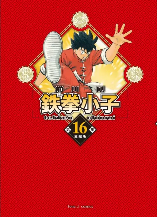 鉄拳小子愛藏版 16 (首刷限定版)
