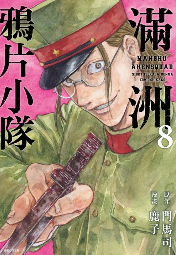 滿洲鴉片小隊 8
