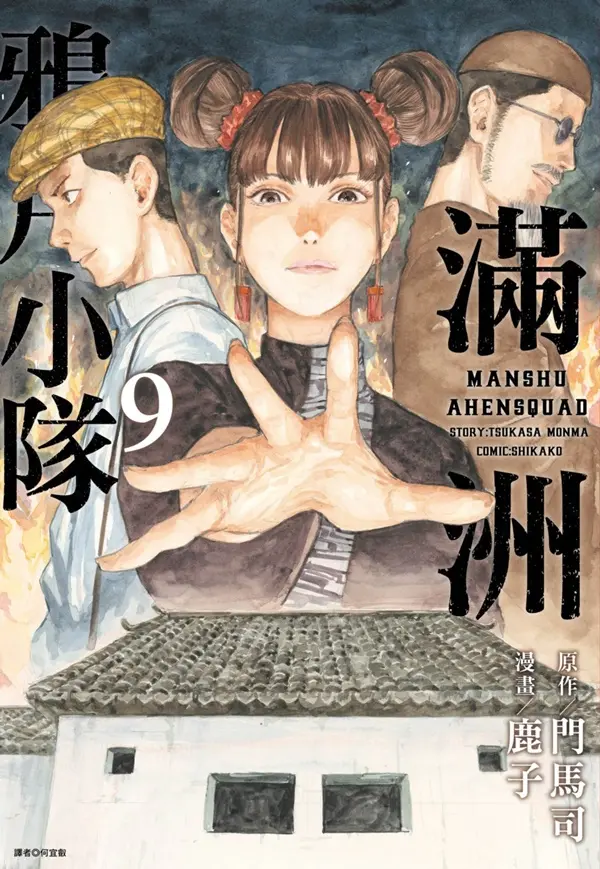 滿洲鴉片小隊 9
