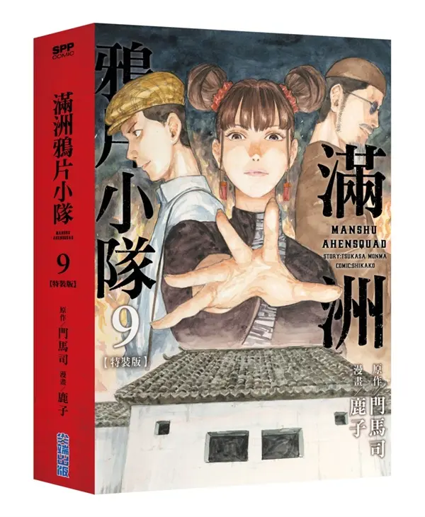滿洲鴉片小隊 9 (特裝版)