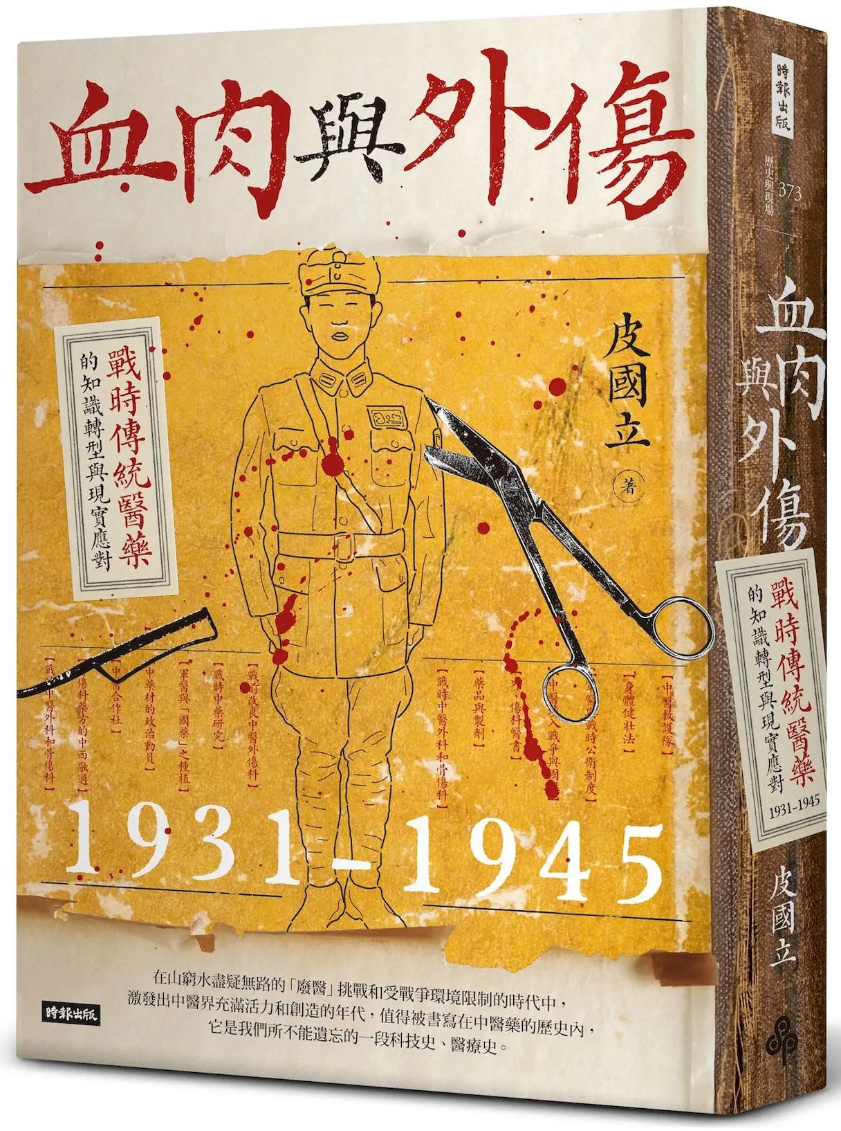 血肉與外傷: 戰時傳統醫藥的知識轉型與現實應對1931-1945