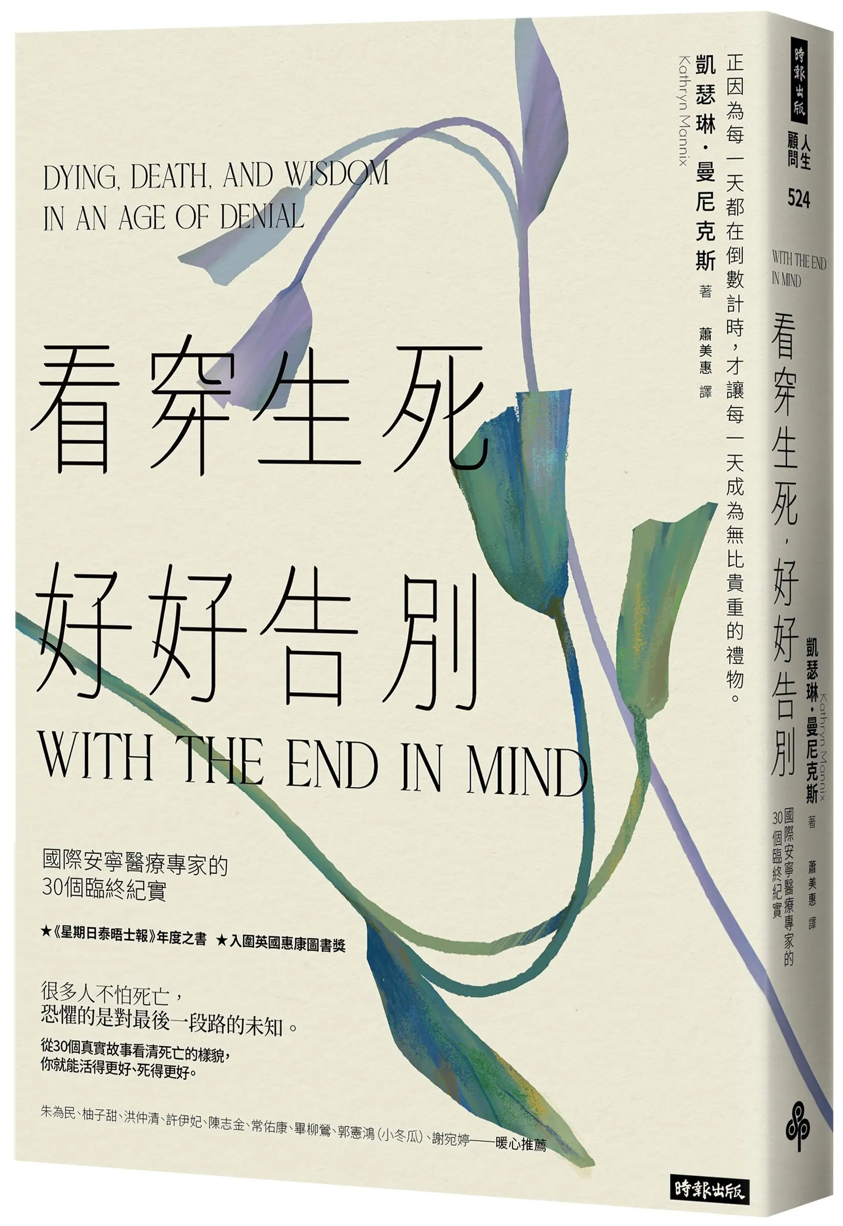 看穿生死, 好好告別: 國際安寧醫療專家的30個臨終紀實