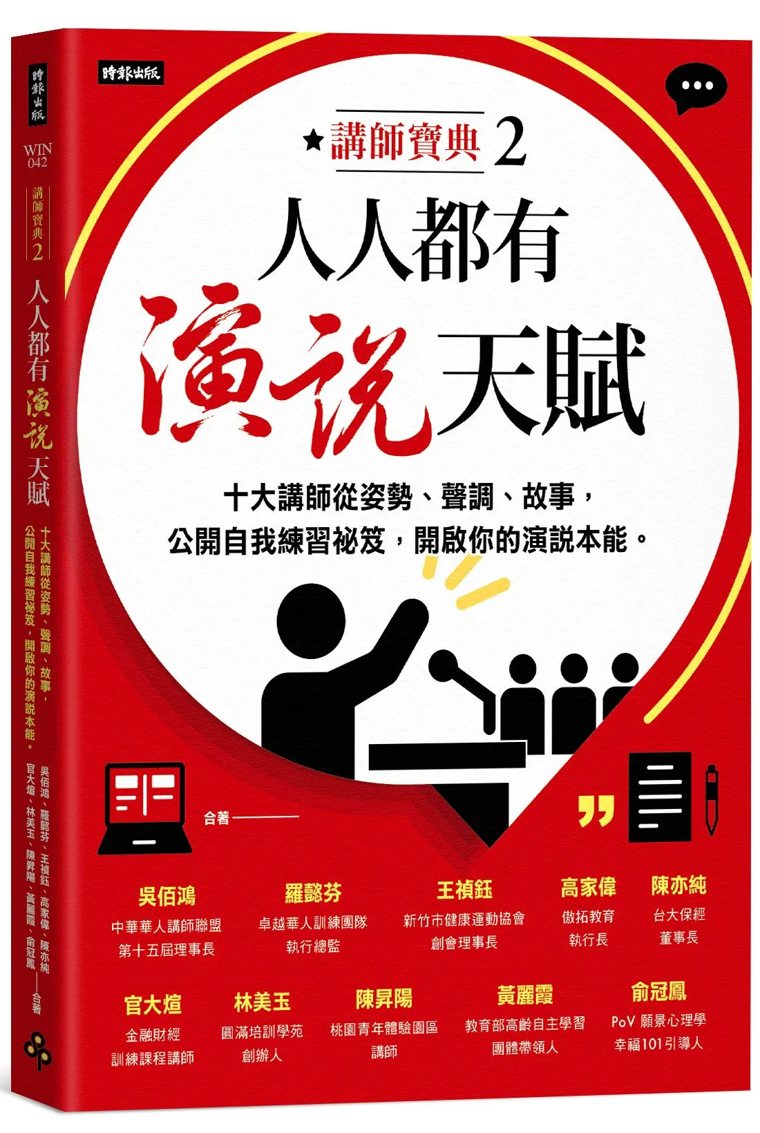 人人都有演說天賦: 十大講師從姿勢、聲調、故事, 公開自我練習祕笈, 開啟你的演說本能