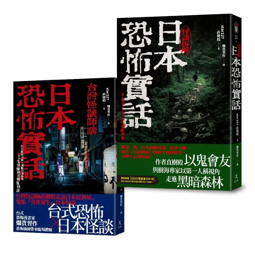 日本恐怖實話套書: 日本恐怖實話+日本恐怖實話: 怪談拆解 (2冊合售)