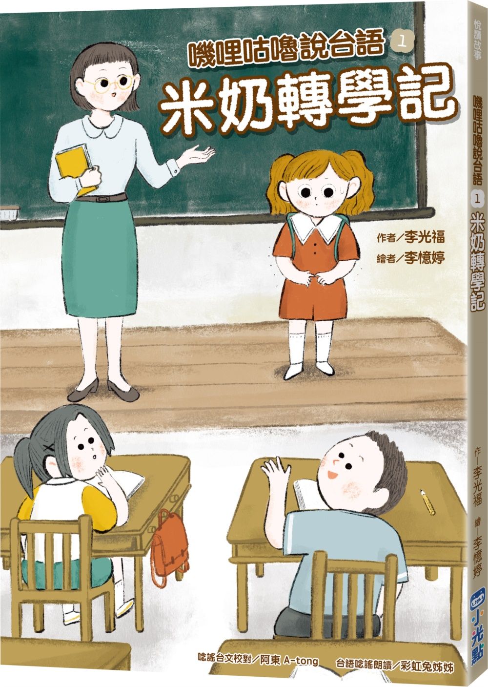 嘰哩咕嚕說台語 1: 米奶轉學記 (附台語唸謠QR Code線上音檔)