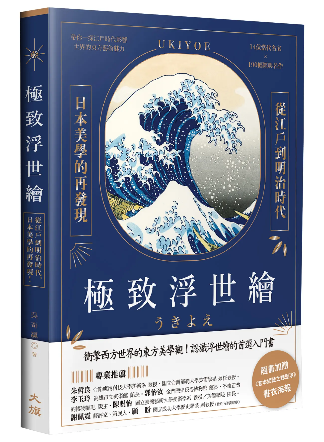 極致浮世繪: 從江戶到明治時代, 日本美學的再發現! (暢銷燙金特裝版)