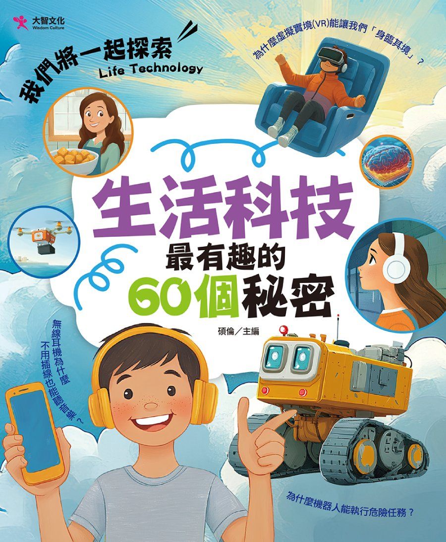 生活科技最有趣的60個秘密