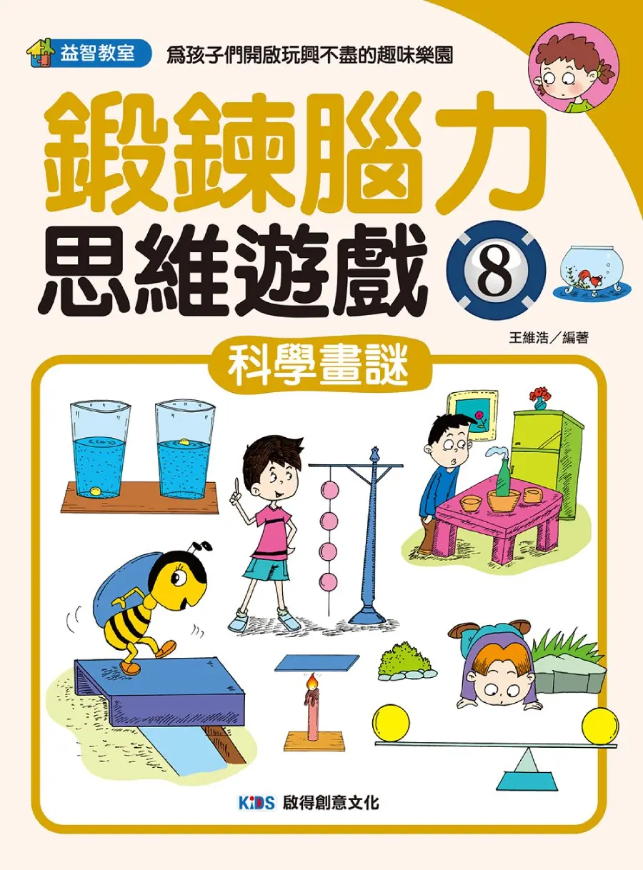 鍛鍊腦力思維遊戲 8: 科學畫謎