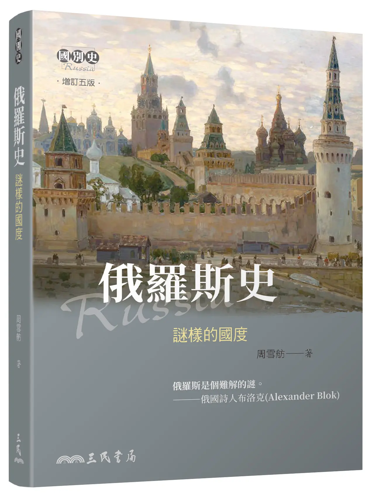 俄羅斯史: 謎樣的國度 (增訂第5版)