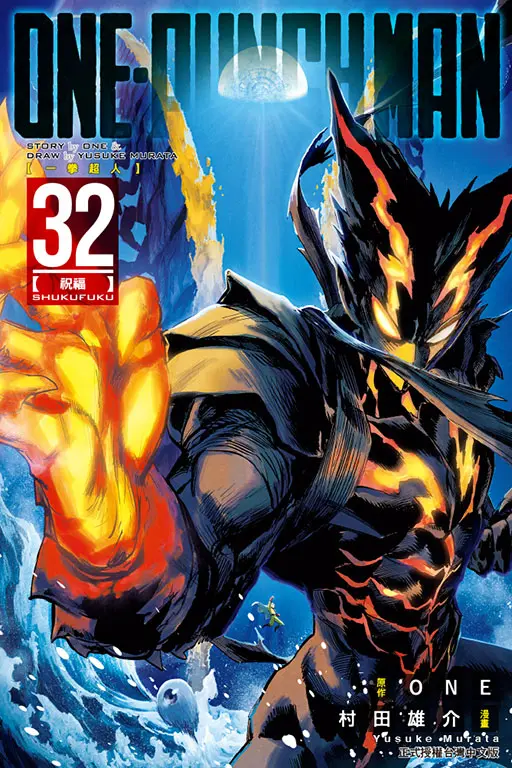 ONE PUNCH MAN一拳超人 32