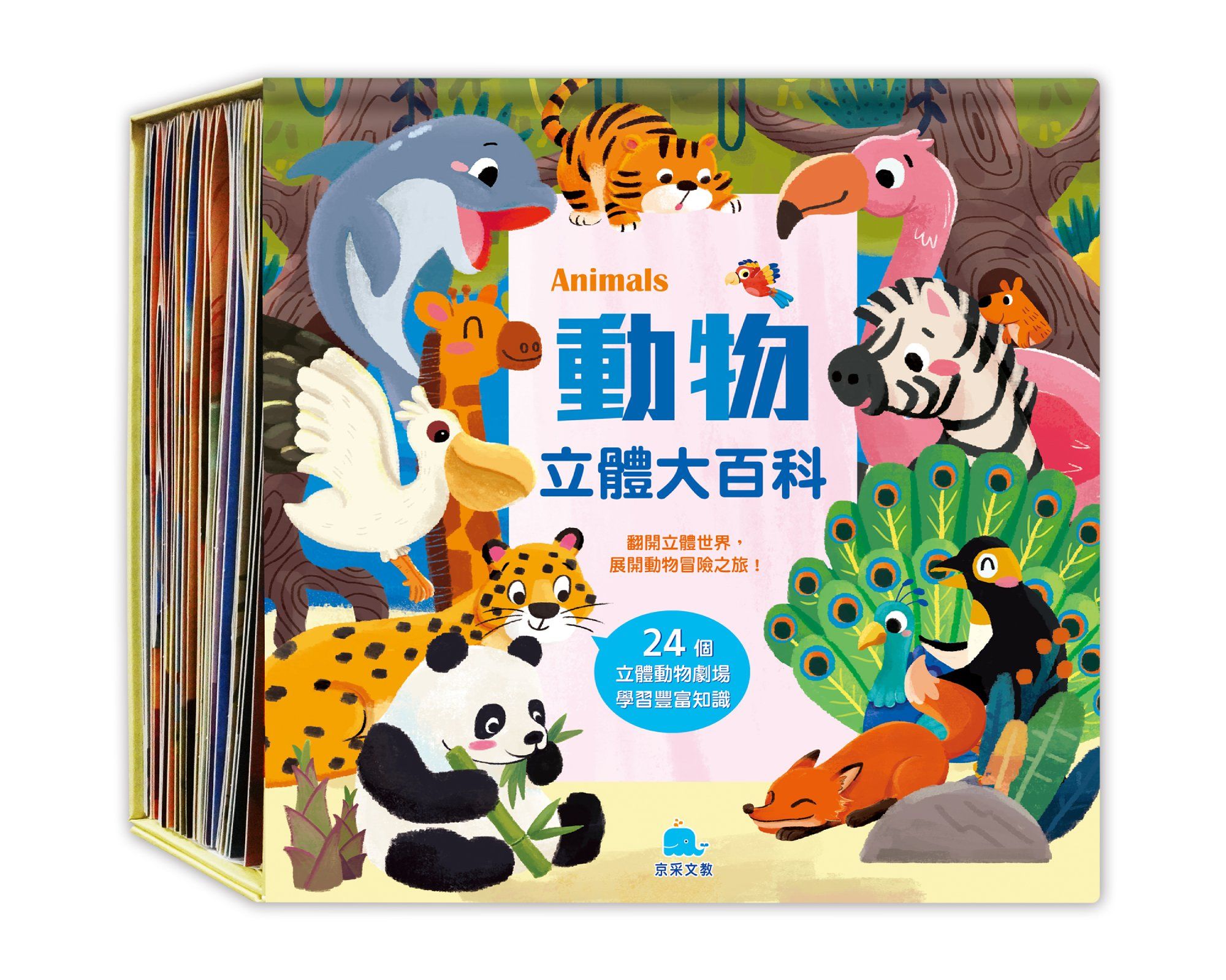 動物立體大百科